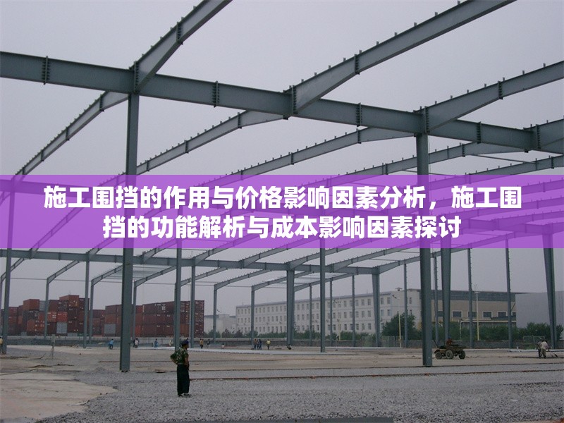 施工圍擋的作用與價(jià)格影響因素分析，施工圍擋的功能解析與成本影響因素探討