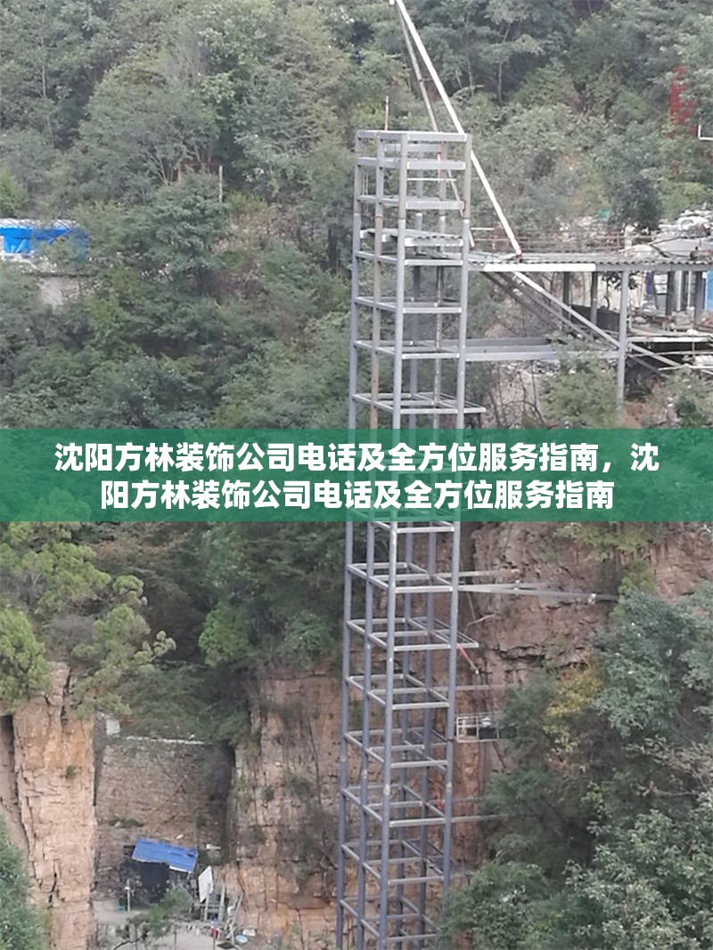 沈陽方林裝飾公司電話及全方位服務(wù)指南，沈陽方林裝飾公司電話及全方位服務(wù)指南