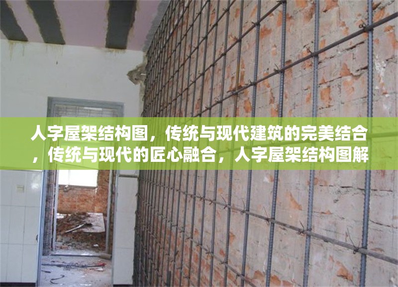 人字屋架結(jié)構(gòu)圖，傳統(tǒng)與現(xiàn)代建筑的完美結(jié)合，傳統(tǒng)與現(xiàn)代的匠心融合，人字屋架結(jié)構(gòu)圖解析 行業(yè)新聞