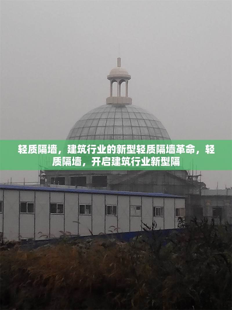 輕質(zhì)隔墻，建筑行業(yè)的新型輕質(zhì)隔墻革命，輕質(zhì)隔墻，開(kāi)啟建筑行業(yè)新型隔