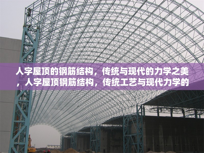 人字屋頂?shù)匿摻罱Y(jié)構(gòu)，傳統(tǒng)與現(xiàn)代的力學(xué)之美，人字屋頂鋼筋結(jié)構(gòu)，傳統(tǒng)工藝與現(xiàn)代力學(xué)的完美融合