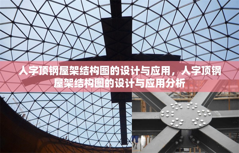 人字頂鋼屋架結(jié)構(gòu)圖的設(shè)計(jì)與應(yīng)用，人字頂鋼屋架結(jié)構(gòu)圖的設(shè)計(jì)與應(yīng)用分析