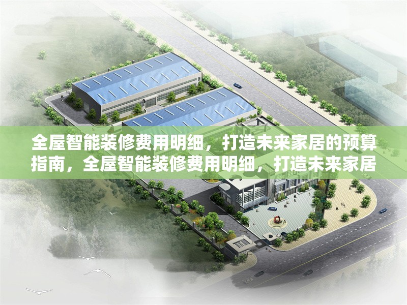 全屋智能裝修費(fèi)用明細(xì)，打造未來(lái)家居的預(yù)算指南，全屋智能裝修費(fèi)用明細(xì)，打造未來(lái)家居的預(yù)算指南