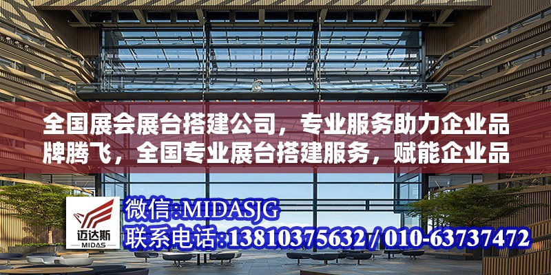 全國展會展臺搭建公司，專業(yè)服務助力企業(yè)品牌騰飛，全國專業(yè)展臺搭建服務，賦能企業(yè)品牌高效騰飛 行業(yè)新聞