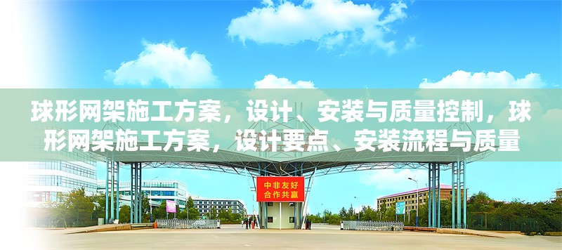 球形網(wǎng)架施工方案，設計、安裝與質量控制，球形網(wǎng)架施工方案，設計要點、安裝流程與質量控制措施