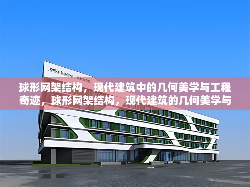 球形網(wǎng)架結(jié)構(gòu)，現(xiàn)代建筑中的幾何美學(xué)與工程奇跡，球形網(wǎng)架結(jié)構(gòu)，現(xiàn)代建筑的幾何美學(xué)與工程奇跡