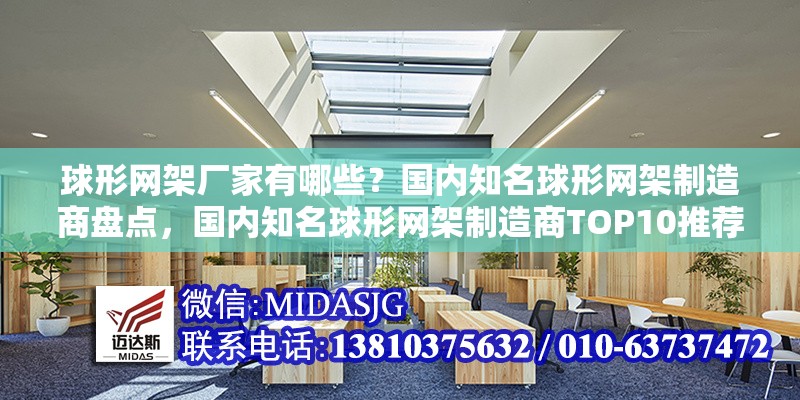 球形網(wǎng)架廠家有哪些？國內知名球形網(wǎng)架制造商盤點，國內知名球形網(wǎng)架制造商TOP10推薦