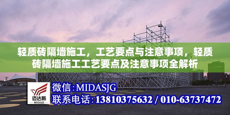 輕質(zhì)磚隔墻施工，工藝要點與注意事項，輕質(zhì)磚隔墻施工工藝要點及注意事項全解析