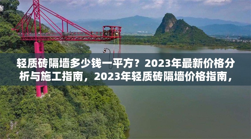輕質(zhì)磚隔墻多少錢一平方？2023年最新價(jià)格分析與施工指南，2023年輕質(zhì)磚隔墻價(jià)格指南，多少錢一平方？施工要點(diǎn)解析 行業(yè)新聞