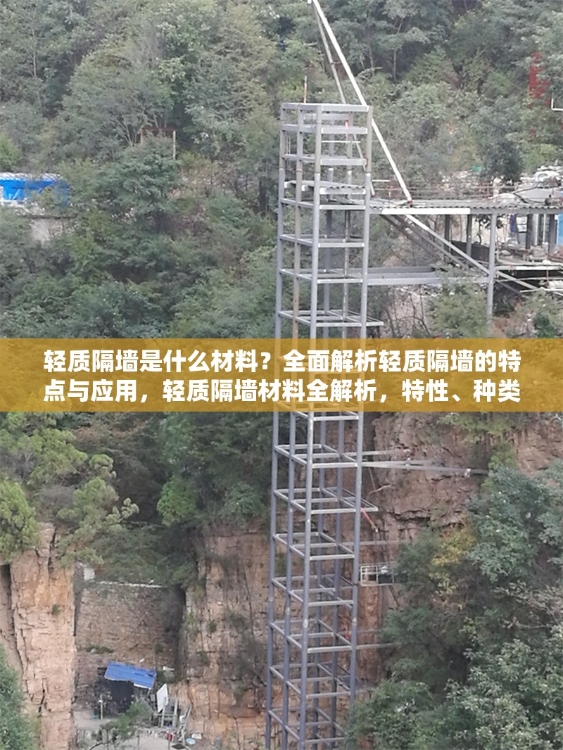 輕質(zhì)隔墻是什么材料？全面解析輕質(zhì)隔墻的特點(diǎn)與應(yīng)用，輕質(zhì)隔墻材料全解析，特性、種類與應(yīng)用場景大揭秘