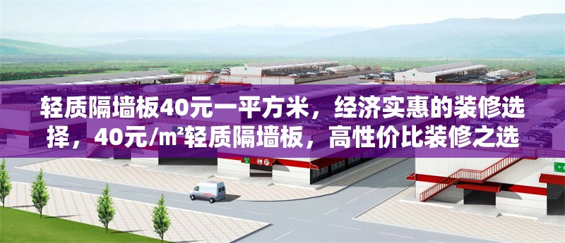 輕質(zhì)隔墻板40元一平方米，經(jīng)濟(jì)實(shí)惠的裝修選擇，40元/㎡輕質(zhì)隔墻板，高性價(jià)比裝修之選