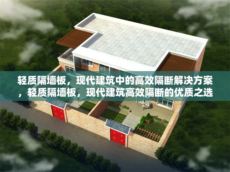 輕質(zhì)隔墻板，現(xiàn)代建筑中的高效隔斷解決方案，輕質(zhì)隔墻板，現(xiàn)代建筑高效隔斷的優(yōu)質(zhì)之選