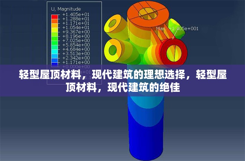輕型屋頂材料，現(xiàn)代建筑的理想選擇，輕型屋頂材料，現(xiàn)代建筑的絕佳