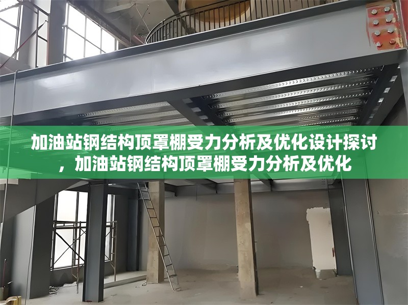 加油站鋼結(jié)構(gòu)頂罩棚受力分析及優(yōu)化設(shè)計(jì)探討，加油站鋼結(jié)構(gòu)頂罩棚受力分析及優(yōu)化