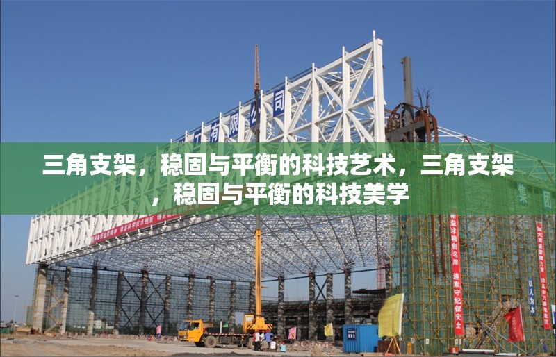 三角支架，穩(wěn)固與平衡的科技藝術(shù)，三角支架，穩(wěn)固與平衡的科技美學(xué) 行業(yè)新聞