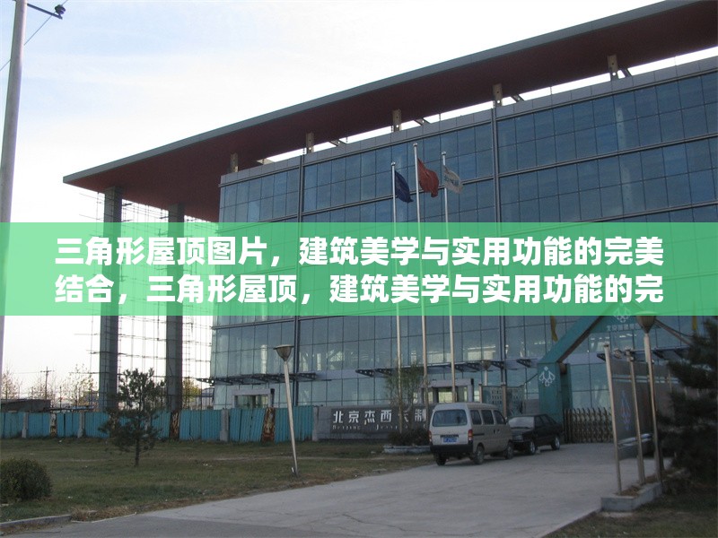 三角形屋頂圖片，建筑美學(xué)與實用功能的完美結(jié)合，三角形屋頂，建筑美學(xué)與實用功能的完美融合