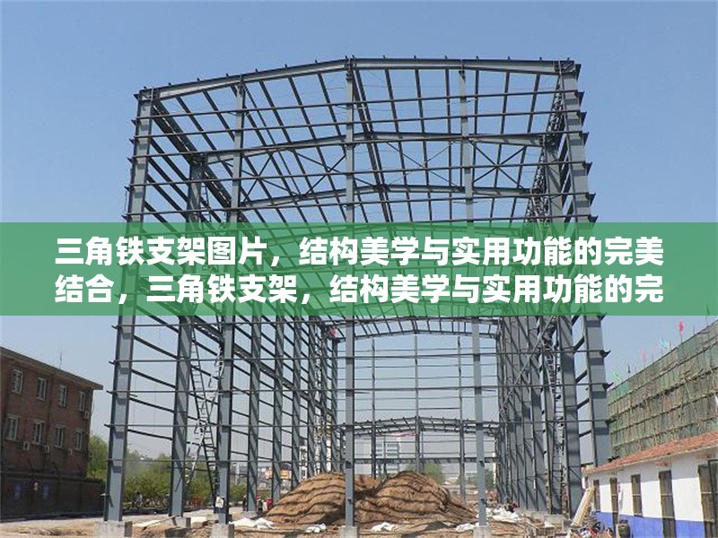 三角鐵支架圖片，結(jié)構(gòu)美學(xué)與實(shí)用功能的完美結(jié)合，三角鐵支架，結(jié)構(gòu)美學(xué)與實(shí)用功能的完美融合