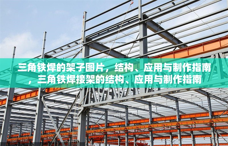三角鐵焊的架子圖片，結(jié)構(gòu)、應(yīng)用與制作指南，三角鐵焊接架的結(jié)構(gòu)、應(yīng)用與制作指南