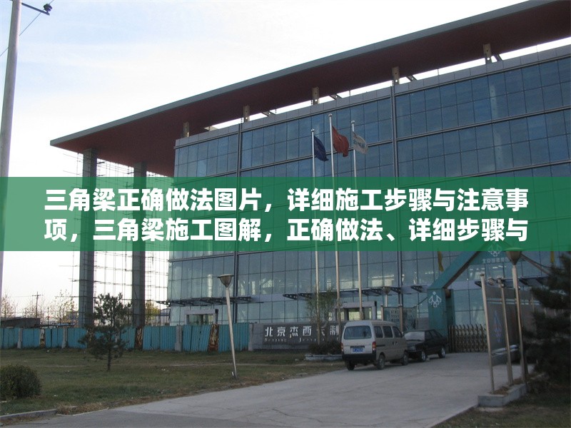 三角梁正確做法圖片，詳細施工步驟與注意事項，三角梁施工圖解，正確做法、詳細步驟與關(guān)鍵注意事項