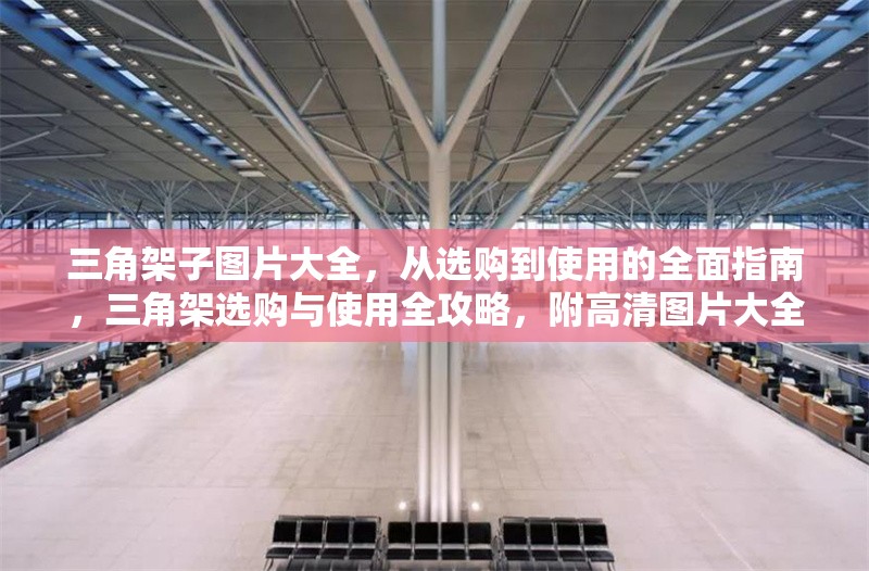 三角架子圖片大全，從選購(gòu)到使用的全面指南，三角架選購(gòu)與使用全攻略，附高清圖片大全