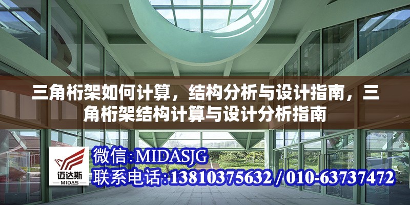 三角桁架如何計(jì)算，結(jié)構(gòu)分析與設(shè)計(jì)指南，三角桁架結(jié)構(gòu)計(jì)算與設(shè)計(jì)分析指南