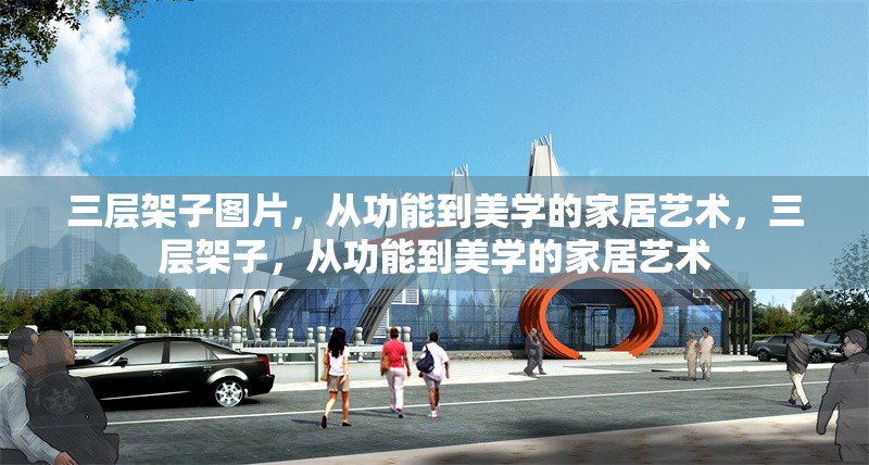 三層架子圖片，從功能到美學(xué)的家居藝術(shù)，三層架子，從功能到美學(xué)的家居藝術(shù) 行業(yè)新聞