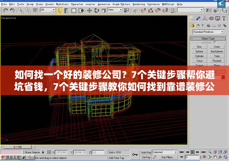 如何找一個(gè)好的裝修公司？7個(gè)關(guān)鍵步驟幫你避坑省錢，7個(gè)關(guān)鍵步驟教你如何找到靠譜裝修公司，避坑又省錢