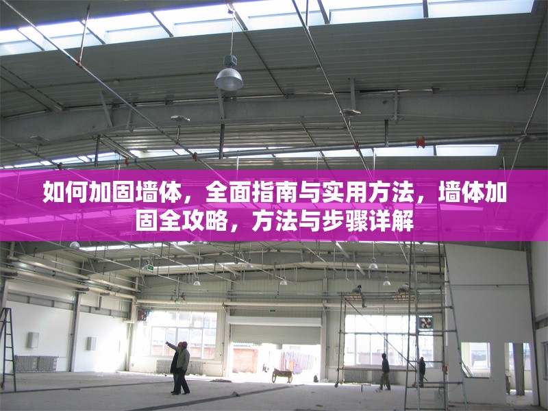 如何加固墻體，全面指南與實(shí)用方法，墻體加固全攻略，方法與步驟詳解