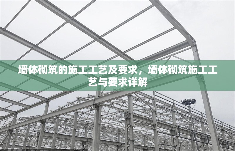 墻體砌筑的施工工藝及要求，墻體砌筑施工工藝與要求詳解