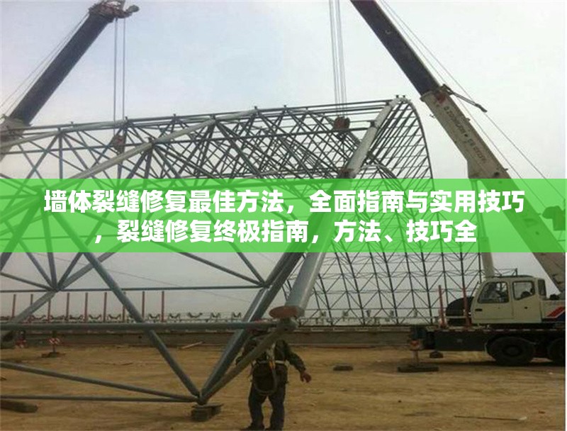 墻體裂縫修復(fù)最佳方法，全面指南與實用技巧，裂縫修復(fù)終極指南，方法、技巧全