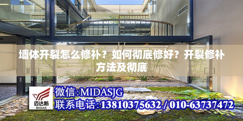 墻體開裂怎么修補(bǔ)？如何徹底修好？開裂修補(bǔ)方法及徹底 行業(yè)新聞