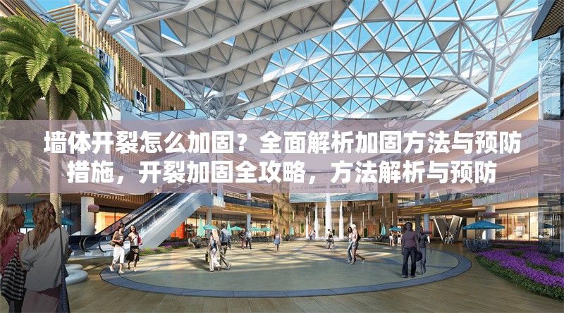 墻體開(kāi)裂怎么加固？全面解析加固方法與預(yù)防措施，開(kāi)裂加固全攻略，方法解析與預(yù)防