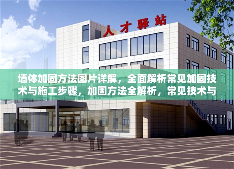 墻體加固方法圖片詳解，全面解析常見(jiàn)加固技術(shù)與施工步驟，加固方法全解析，常見(jiàn)技術(shù)與施工