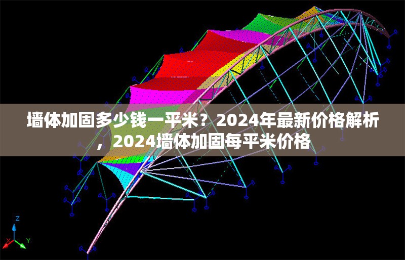 墻體加固多少錢一平米？2024年最新價(jià)格解析，2024墻體加固每平米價(jià)格