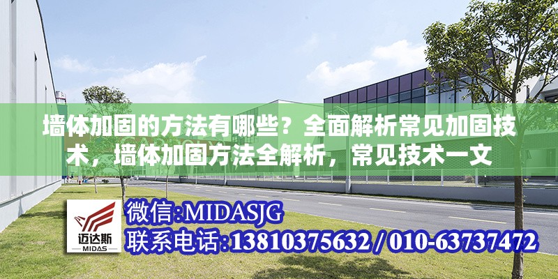 墻體加固的方法有哪些？全面解析常見加固技術(shù)，墻體加固方法全解析，常見技術(shù)一文