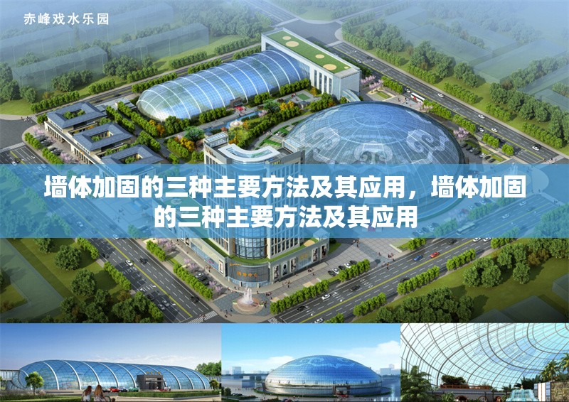 墻體加固的三種主要方法及其應(yīng)用，墻體加固的三種主要方法及其應(yīng)用