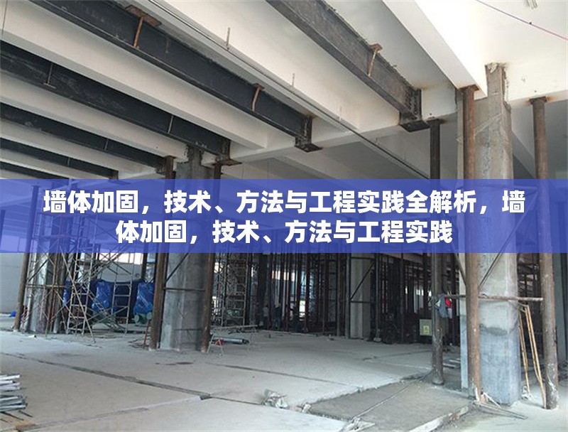墻體加固，技術(shù)、方法與工程實踐全解析，墻體加固，技術(shù)、方法與工程實踐