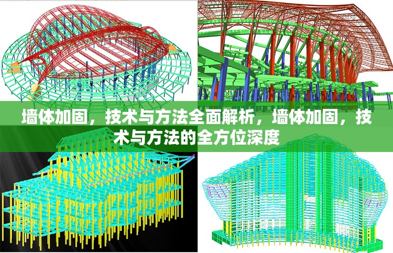 墻體加固，技術與方法全面解析，墻體加固，技術與方法的全方位深度 行業(yè)新聞