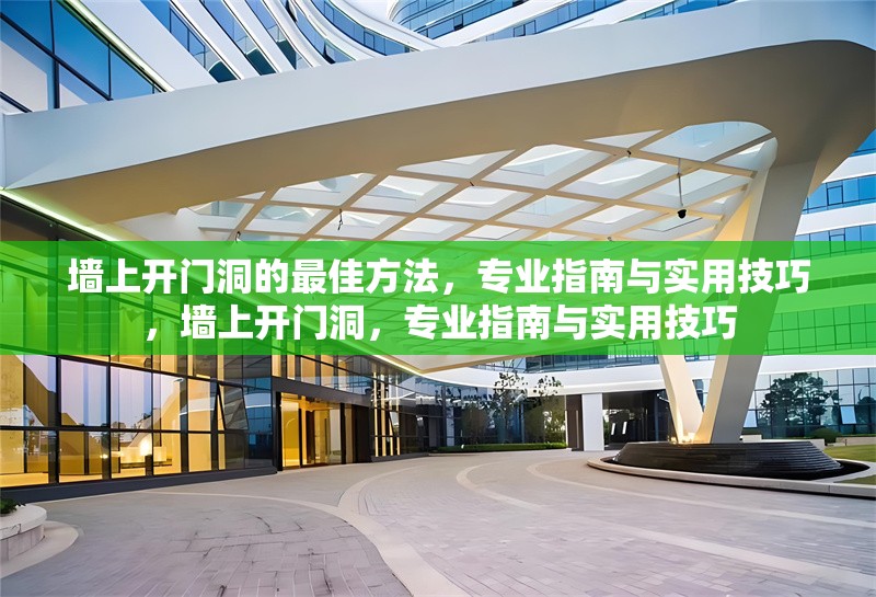 墻上開門洞的最佳方法，專業(yè)指南與實(shí)用技巧，墻上開門洞，專業(yè)指南與實(shí)用技巧 行業(yè)新聞