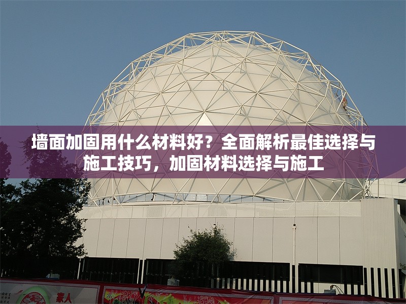 墻面加固用什么材料好？全面解析最佳選擇與施工技巧，加固材料選擇與施工
