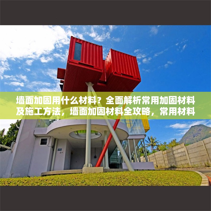 墻面加固用什么材料？全面解析常用加固材料及施工方法，墻面加固材料全攻略，常用材料與施工方法深度解析