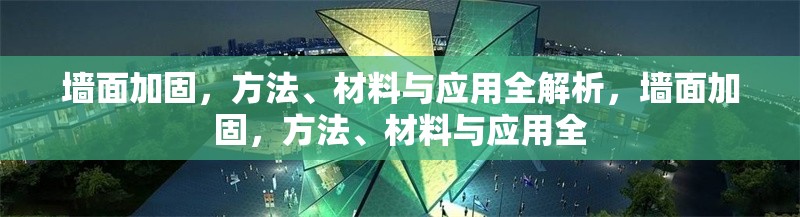 墻面加固，方法、材料與應(yīng)用全解析，墻面加固，方法、材料與應(yīng)用全 行業(yè)新聞