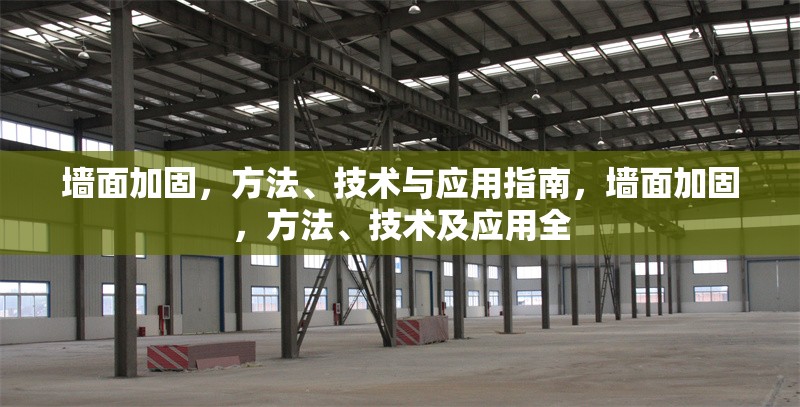 墻面加固，方法、技術(shù)與應(yīng)用指南，墻面加固，方法、技術(shù)及應(yīng)用全