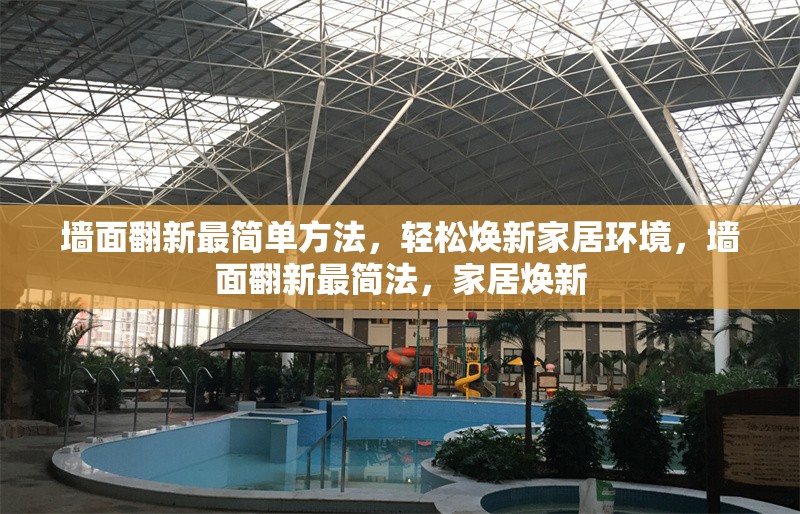 墻面翻新最簡單方法，輕松煥新家居環(huán)境，墻面翻新最簡法，家居煥新