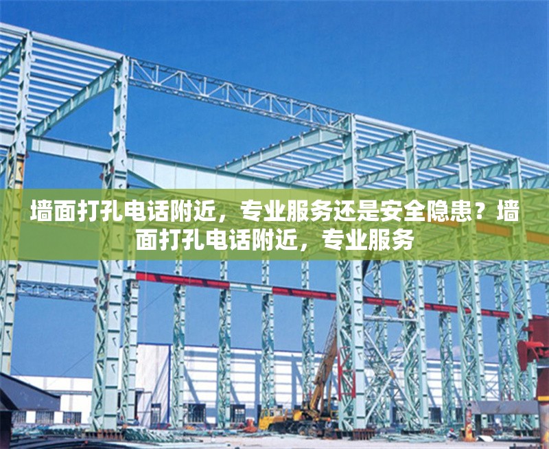墻面打孔電話附近，專業(yè)服務(wù)還是安全隱患？墻面打孔電話附近，專業(yè)服務(wù)