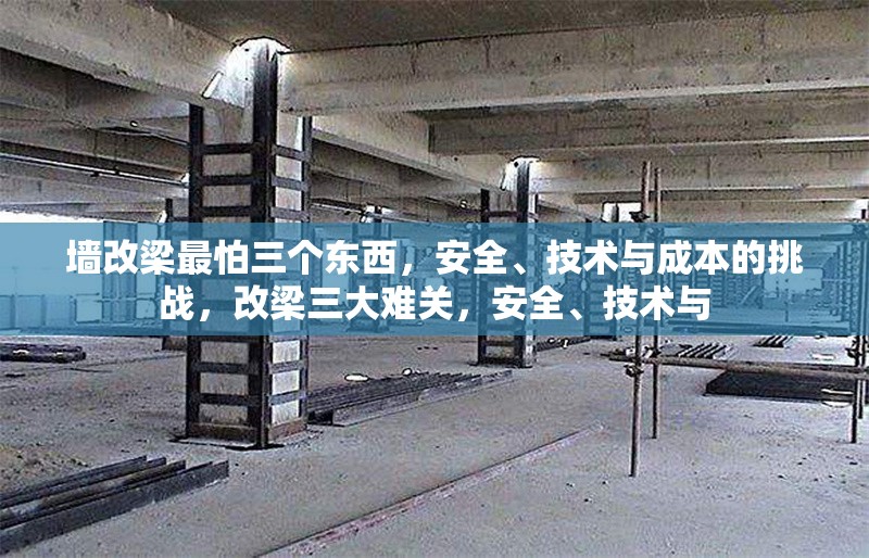 墻改梁最怕三個東西，安全、技術(shù)與成本的挑戰(zhàn)，改梁三大難關(guān)，安全、技術(shù)與