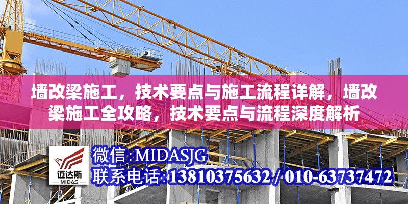 墻改梁施工，技術(shù)要點(diǎn)與施工流程詳解，墻改梁施工全攻略，技術(shù)要點(diǎn)與流程深度解析