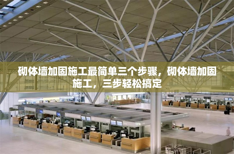 砌體墻加固施工最簡單三個步驟，砌體墻加固施工，三步輕松搞定