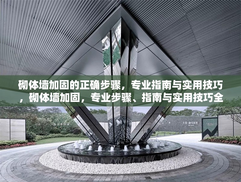 砌體墻加固的正確步驟，專業(yè)指南與實用技巧，砌體墻加固，專業(yè)步驟、指南與實用技巧全解析