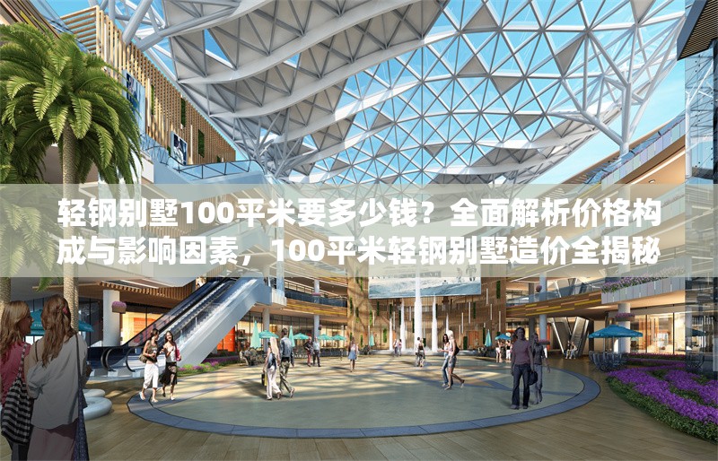 輕鋼別墅100平米要多少錢？全面解析價格構(gòu)成與影響因素，100平米輕鋼別墅造價全揭秘，價格構(gòu)成與 行業(yè)新聞